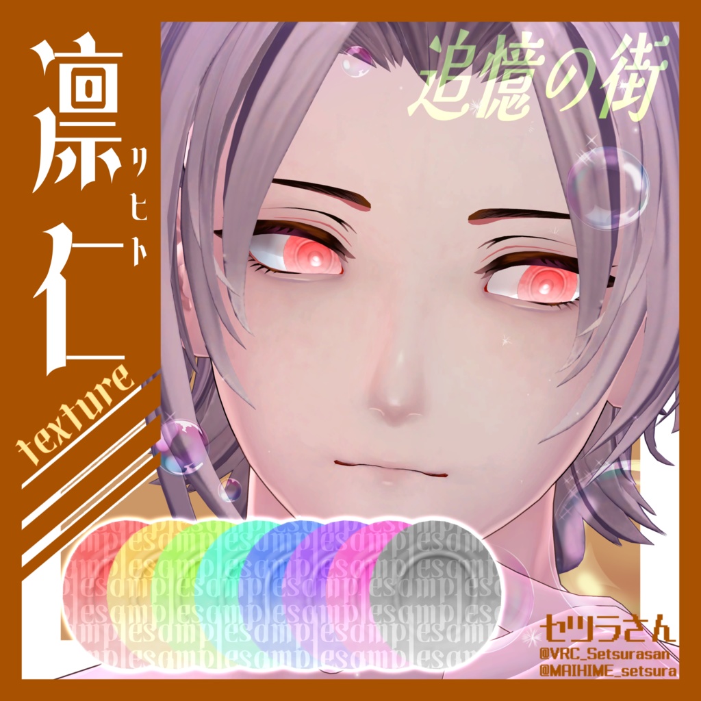【アイテクスチャ】凛仁専用 追憶の街
