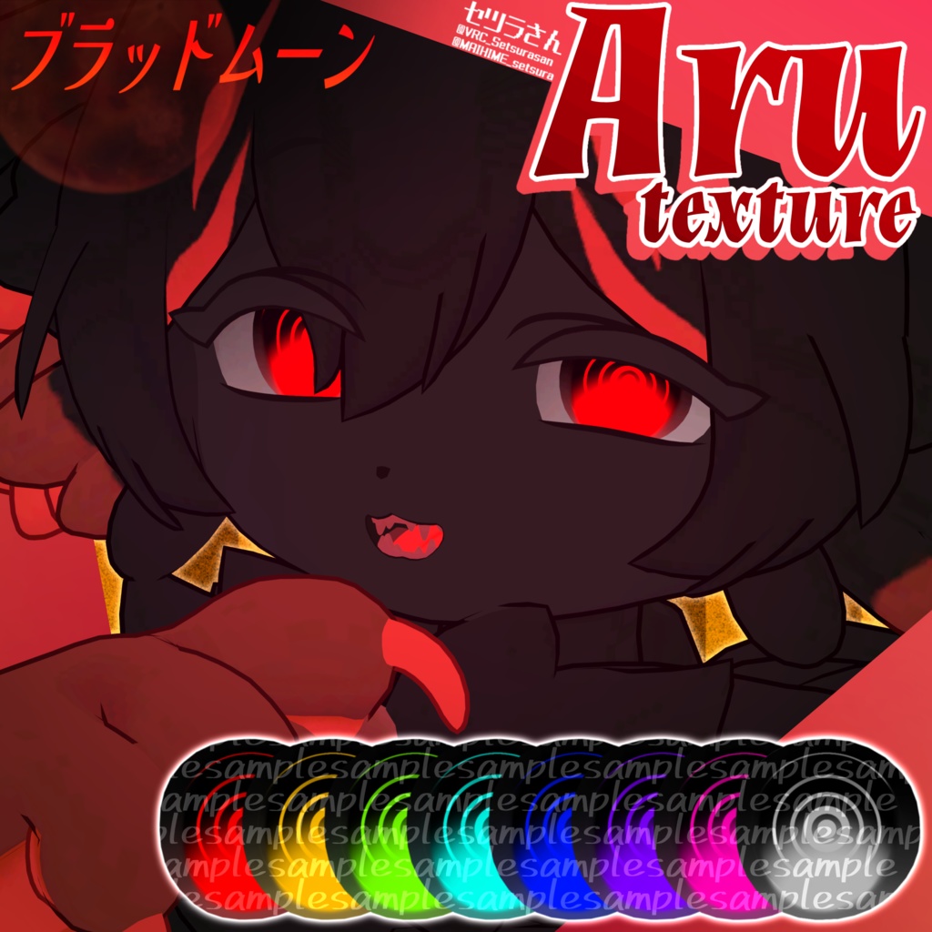 【アイテクスチャ】アル専用 ブラッドムーン