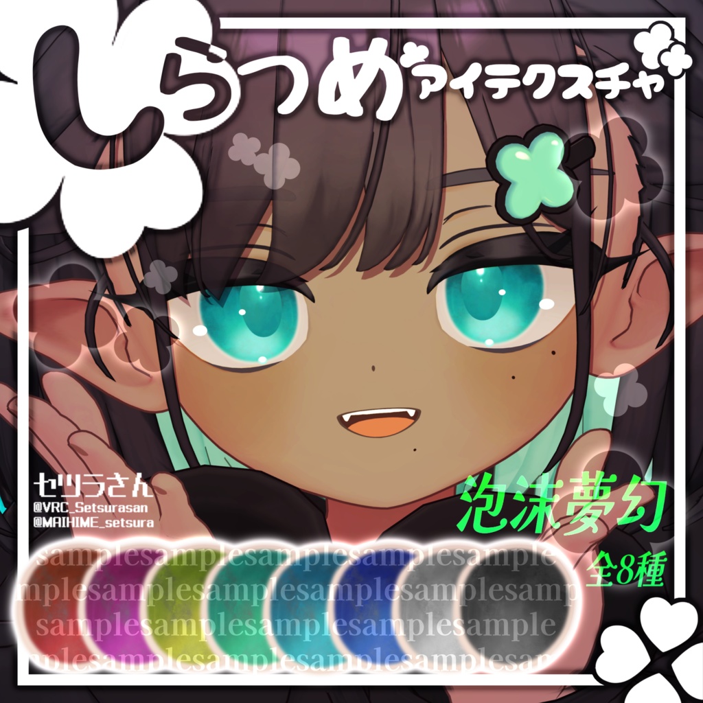 【アイテクスチャ】しらつめ専用 泡沫夢幻