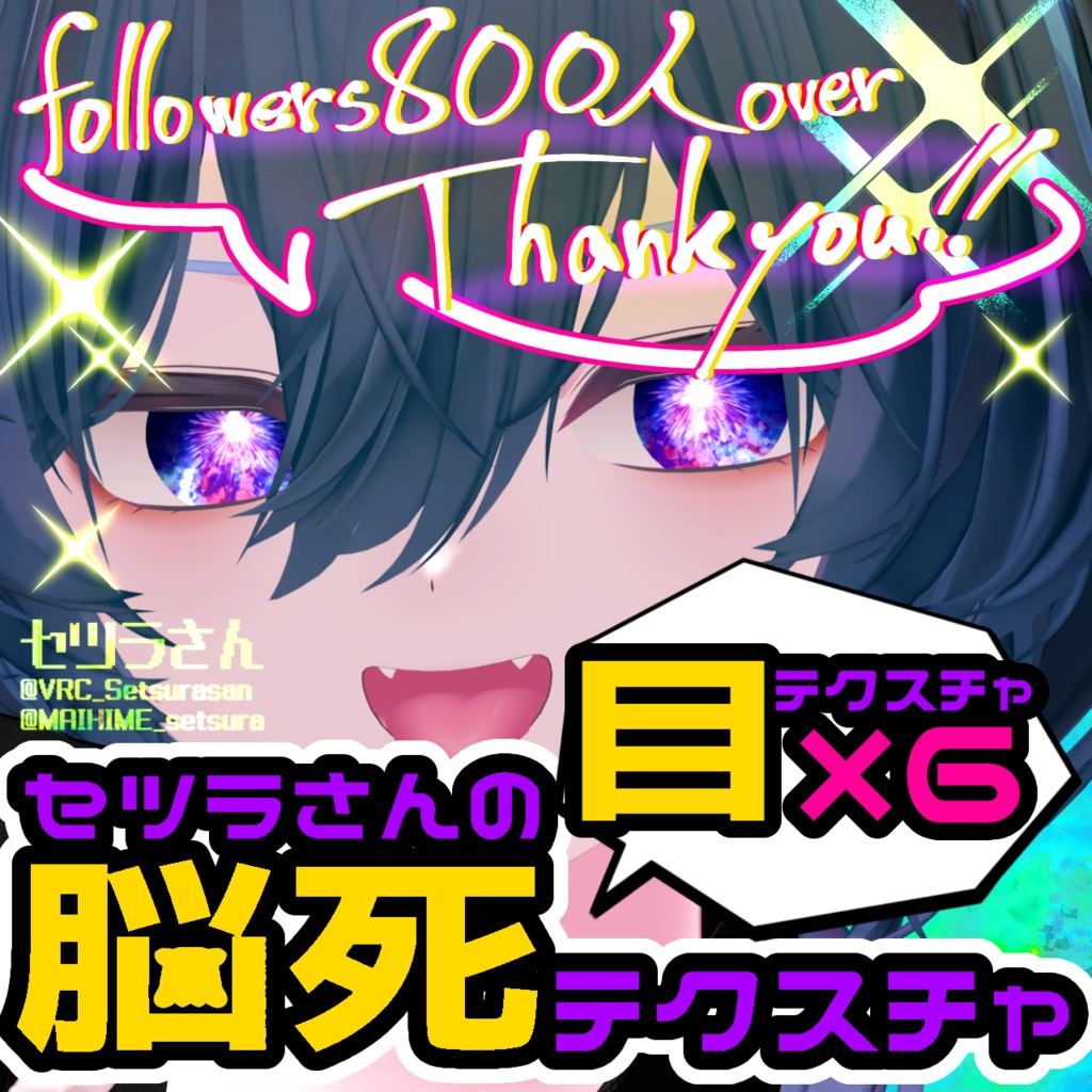 【アイテクスチャ】セツラさんの脳死テクスチャ/真央専用