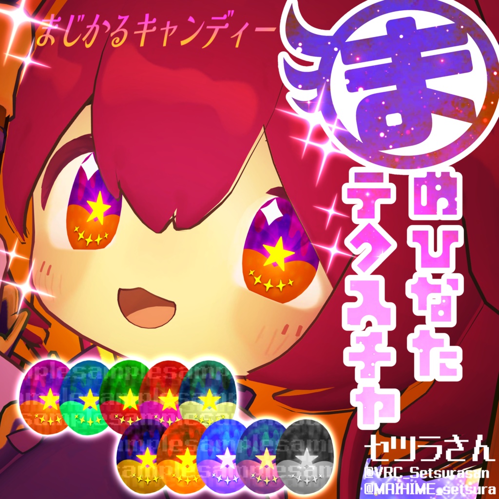 【アイテクスチャ】まめひなた専用 まじかるキャンディー