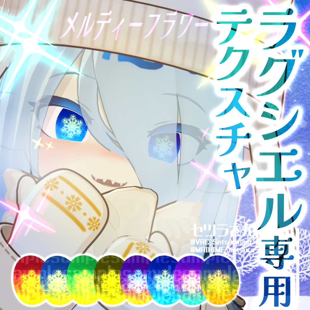 【アイテクスチャ】ラグシエル専用 メルティーフラワー