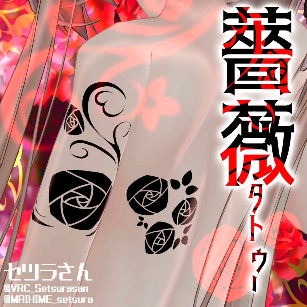 【VRChat】薔薇タトゥーセット 第5弾 tattoo set