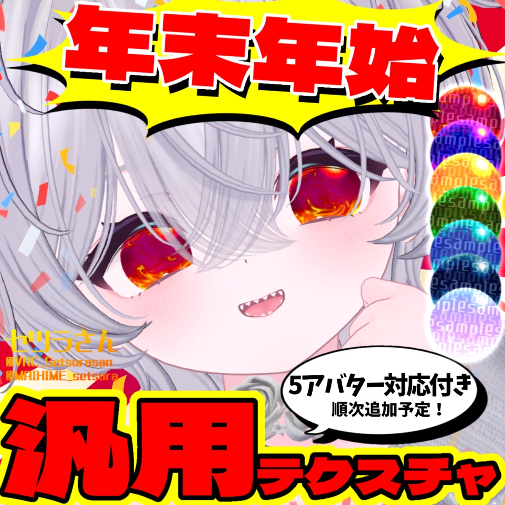 【アイテクスチャ】年末年始汎用＆5アバター対応テクスチャ