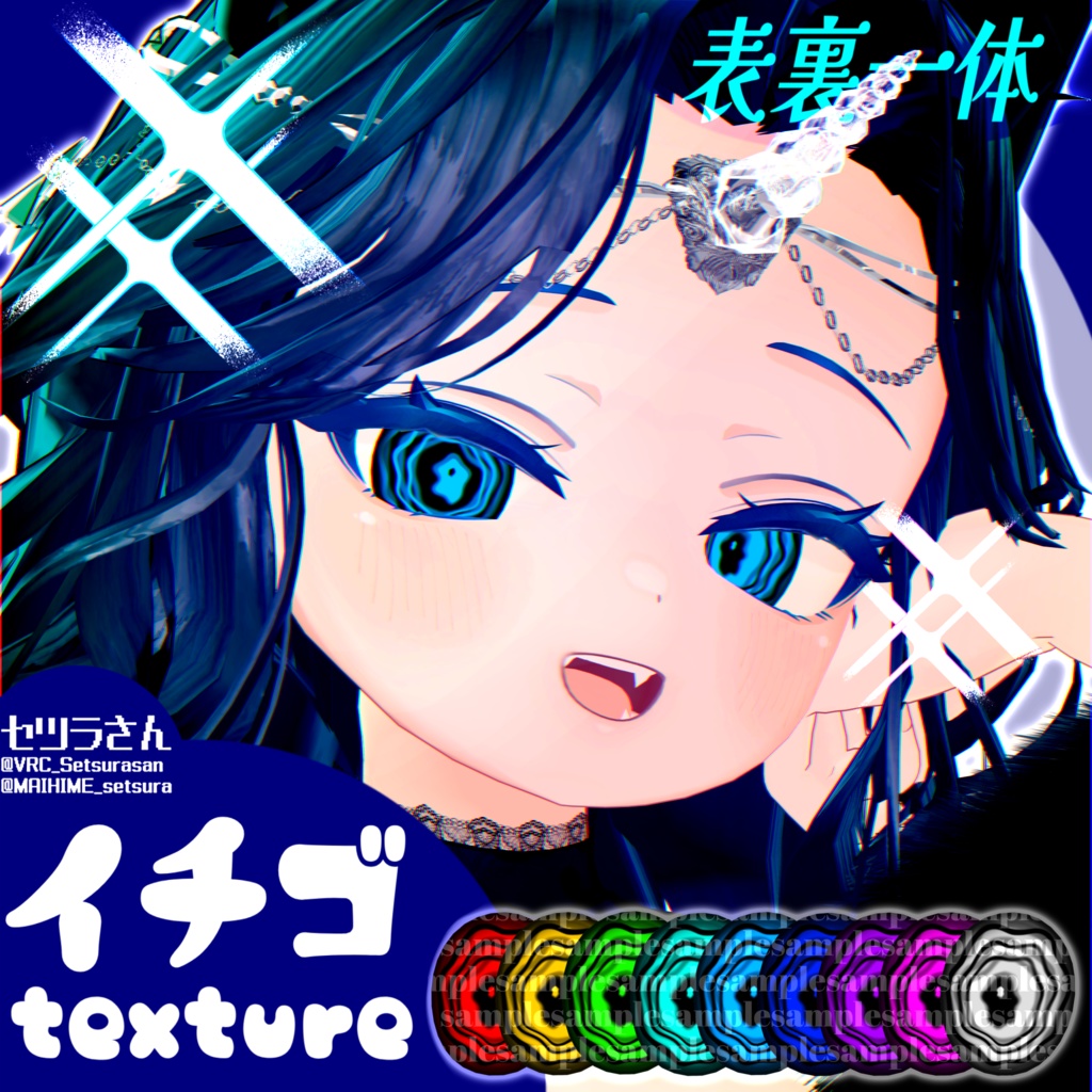 【アイテクスチャ】イチゴ専用 表裏一体