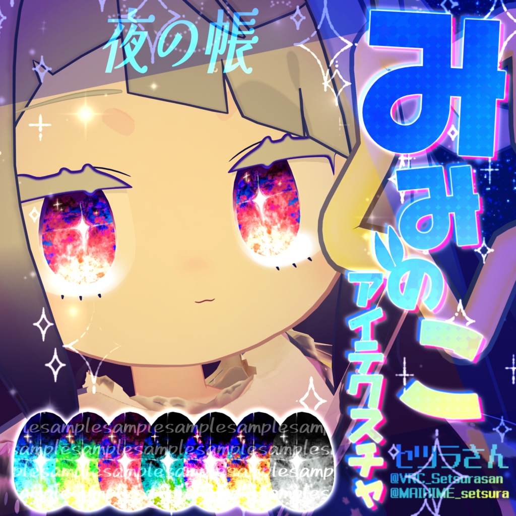 【アイテクスチャ】みみのこ専用 夜の帳