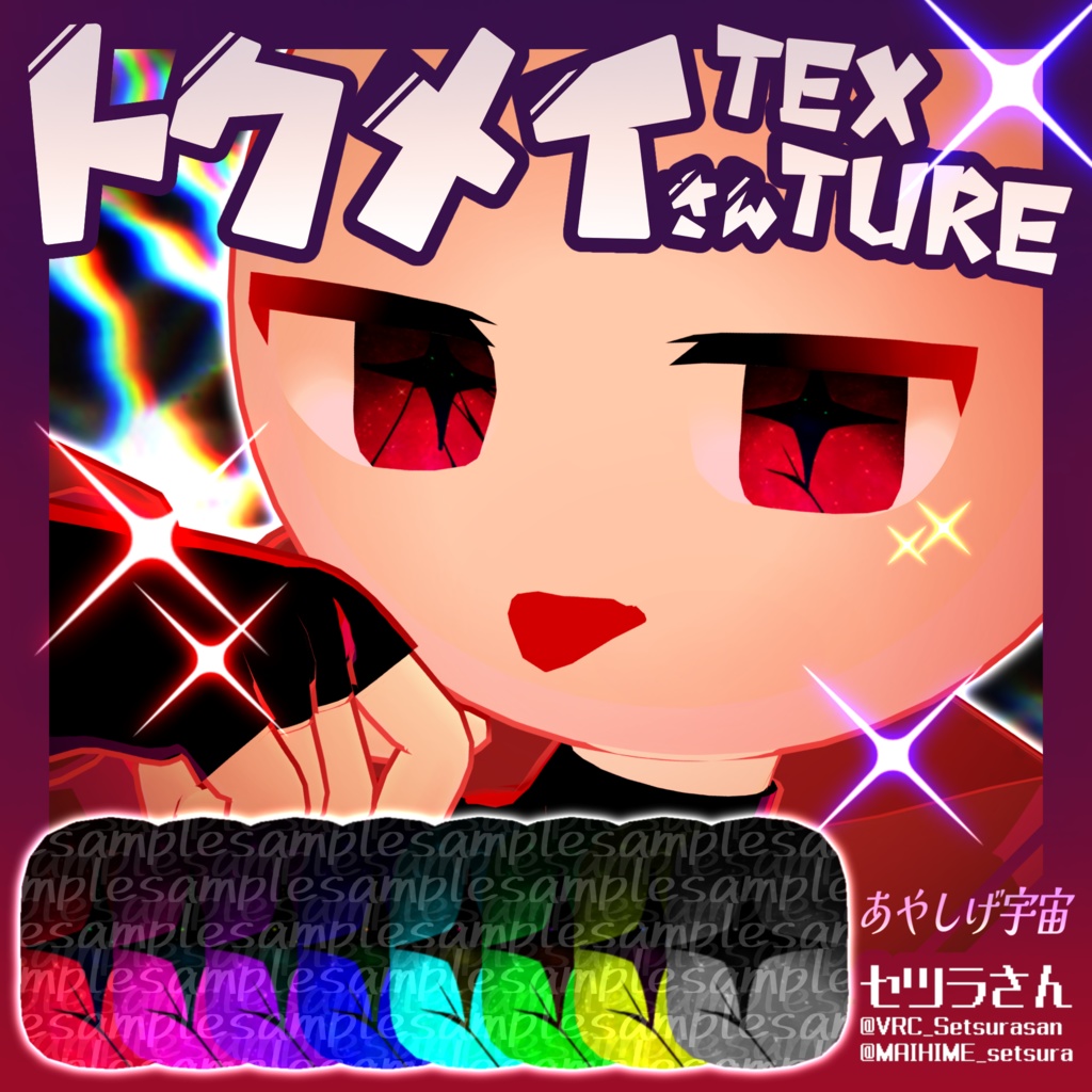 【アイテクスチャ】トクメイさん専用 あやしげ宇宙