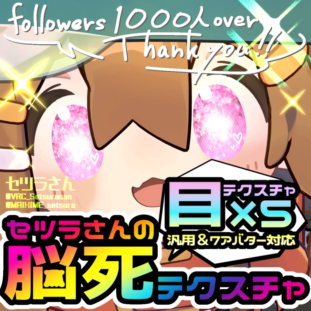 【アイテクスチャ】セツラさんの脳死テクスチャ/汎用&7アバター対応