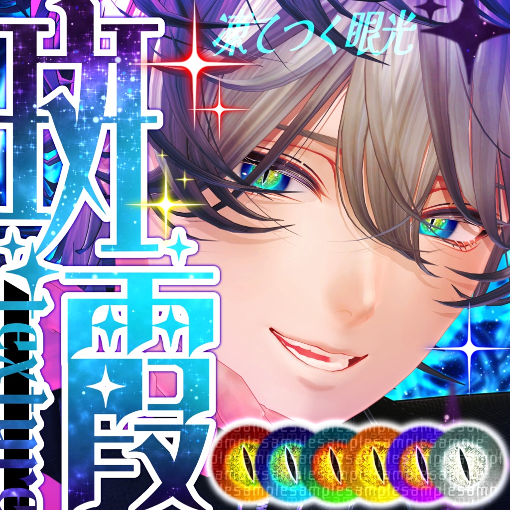 【アイテクスチャ】斑霞専用 凍てつく眼光