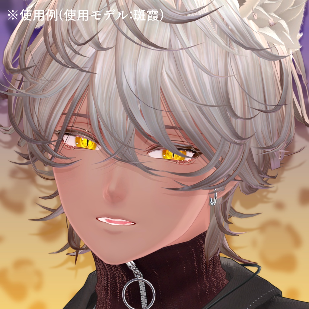 【アイテクスチャ】斑霞専用 凍てつく眼光