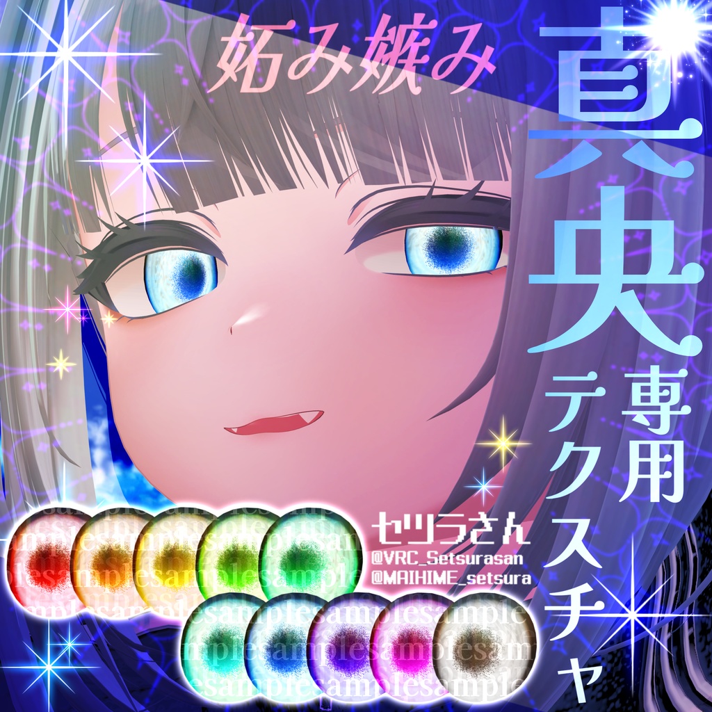 【アイテクスチャ】真央専用 妬み嫉み