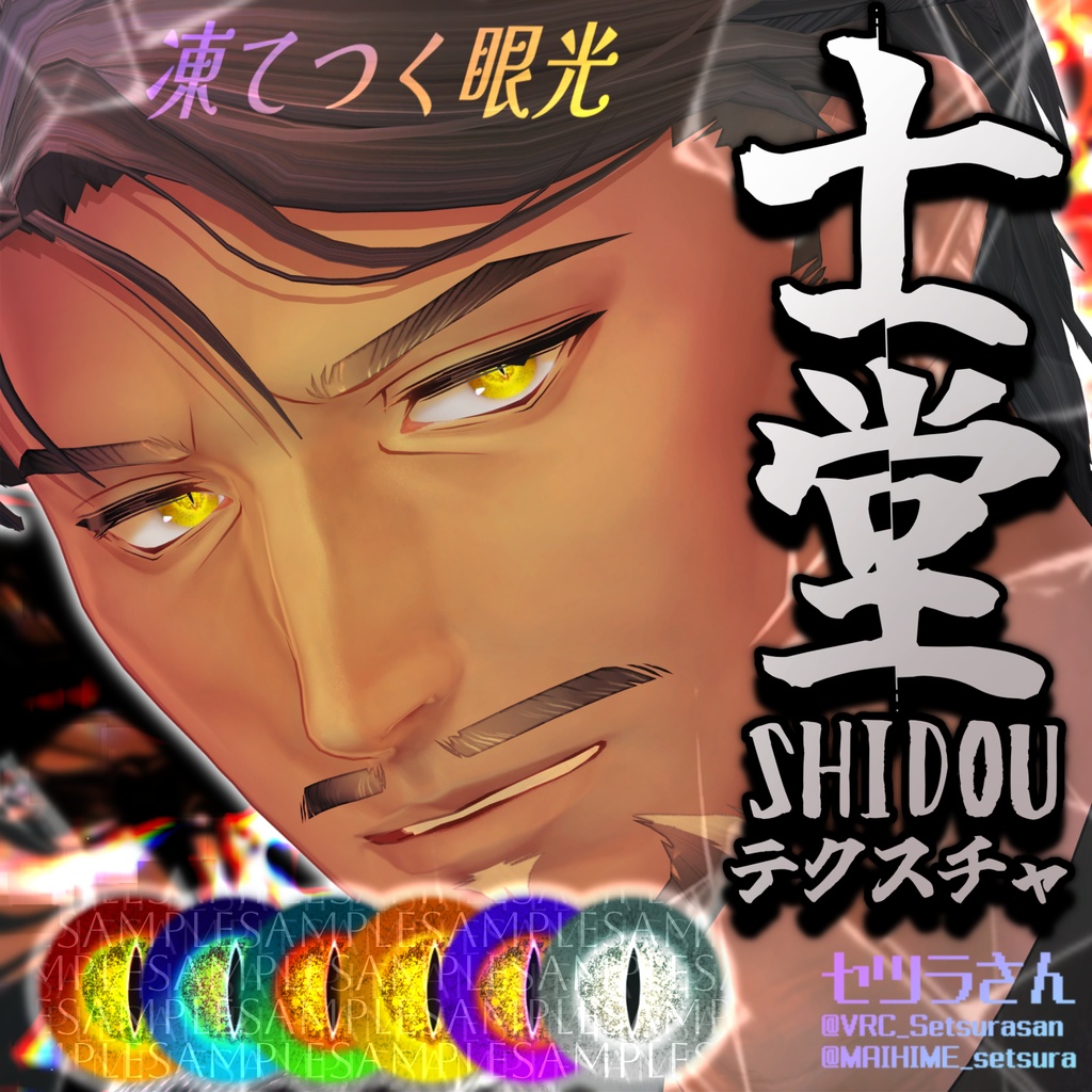 【アイテクスチャ】士堂専用 凍てつく眼光