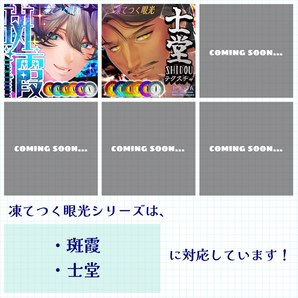 【アイテクスチャ】士堂専用 凍てつく眼光