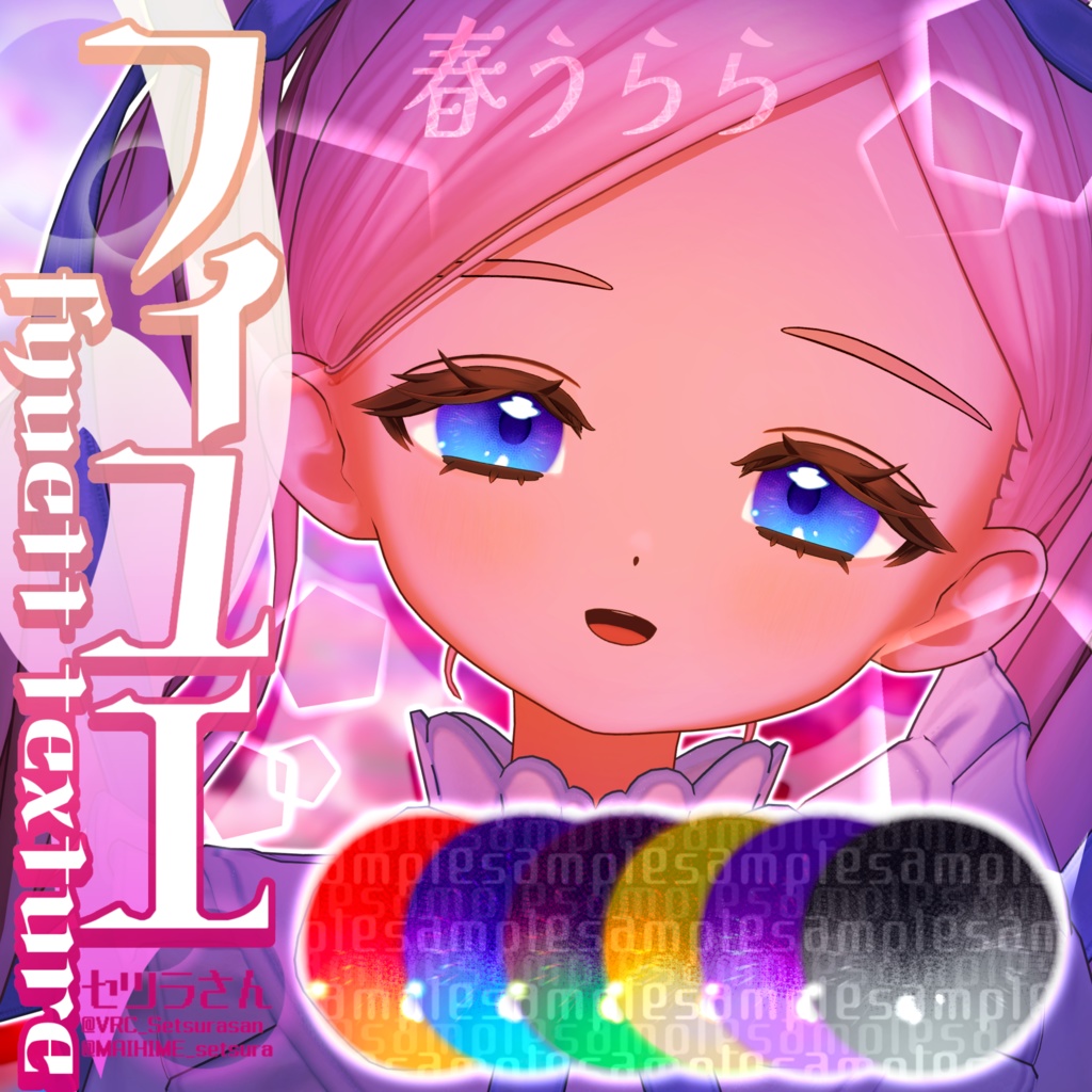 【アイテクスチャ】フィユエ専用 春うらら