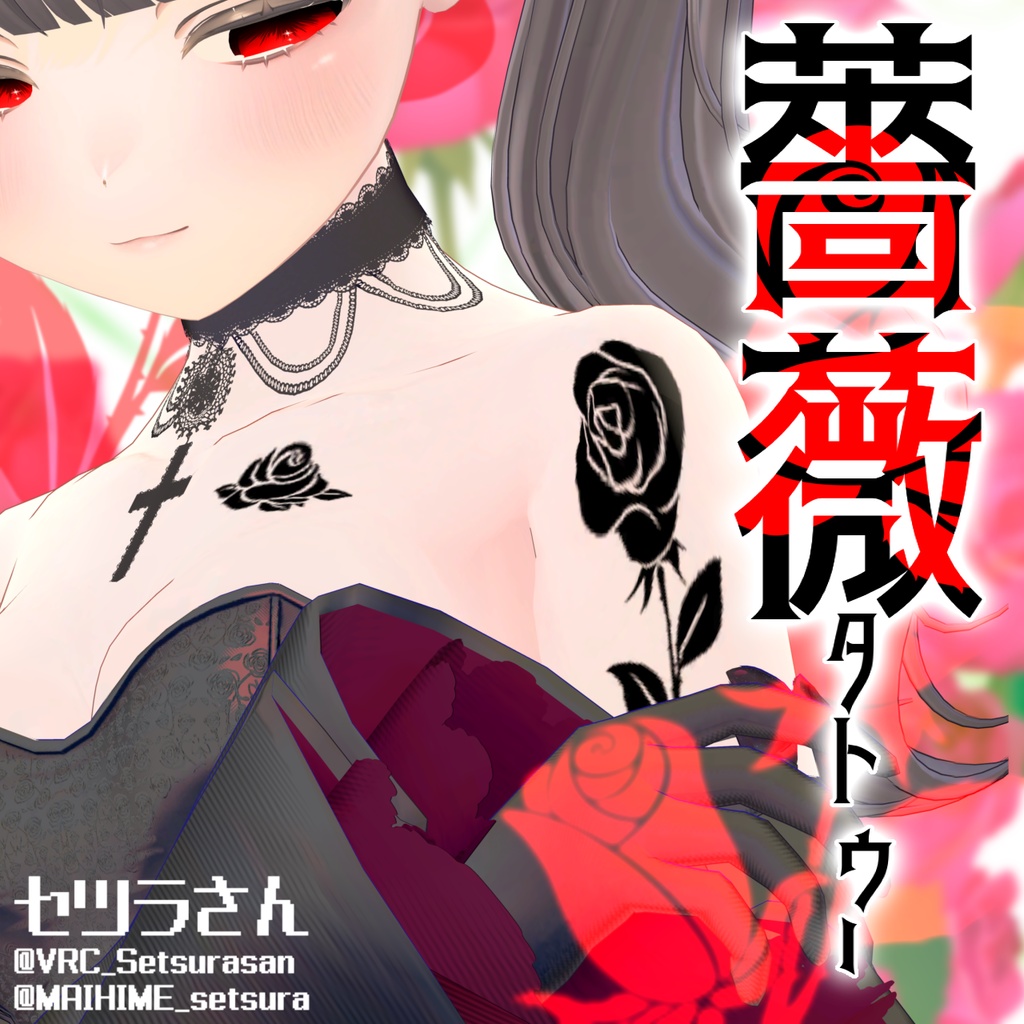 【VRChat】薔薇タトゥーセット 第6弾 tattoo set