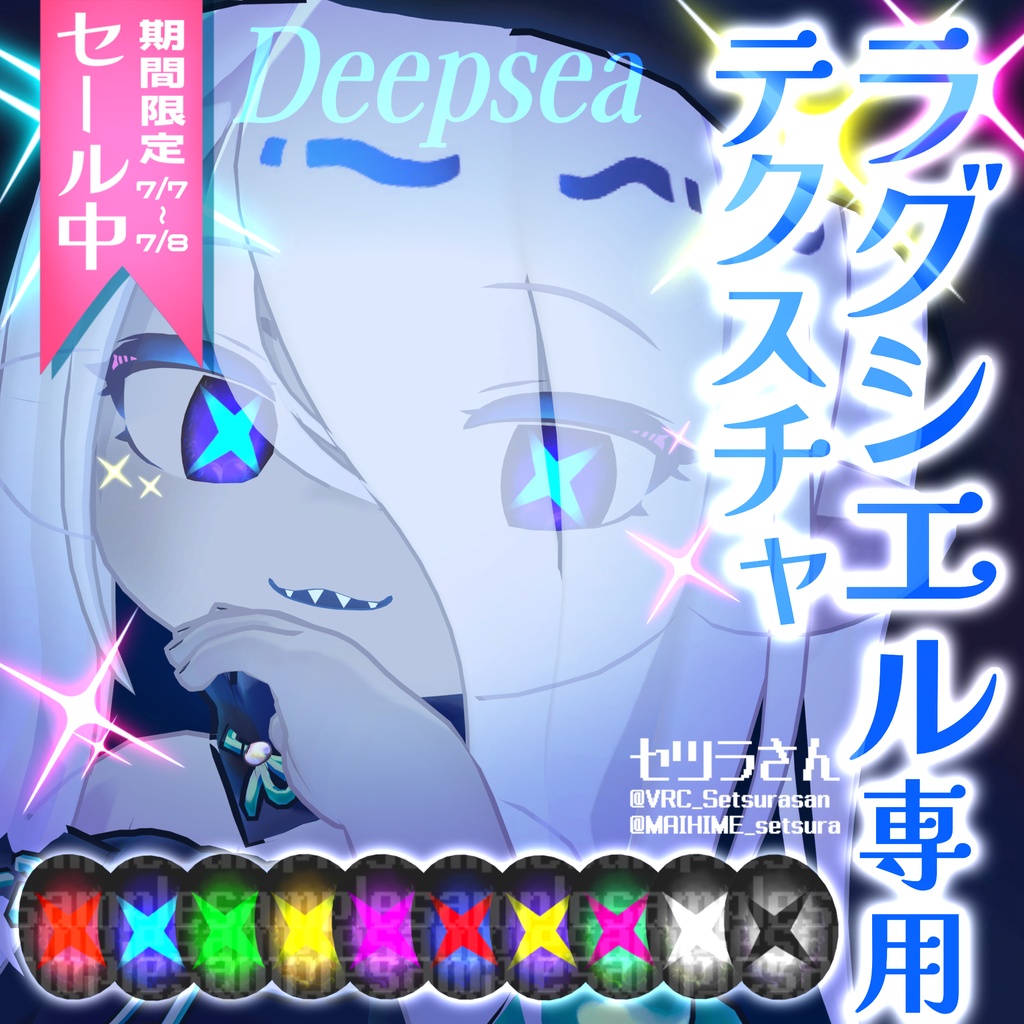 【半額セール中！】ラグシエル専用 Deepsea【アイテクスチャ】