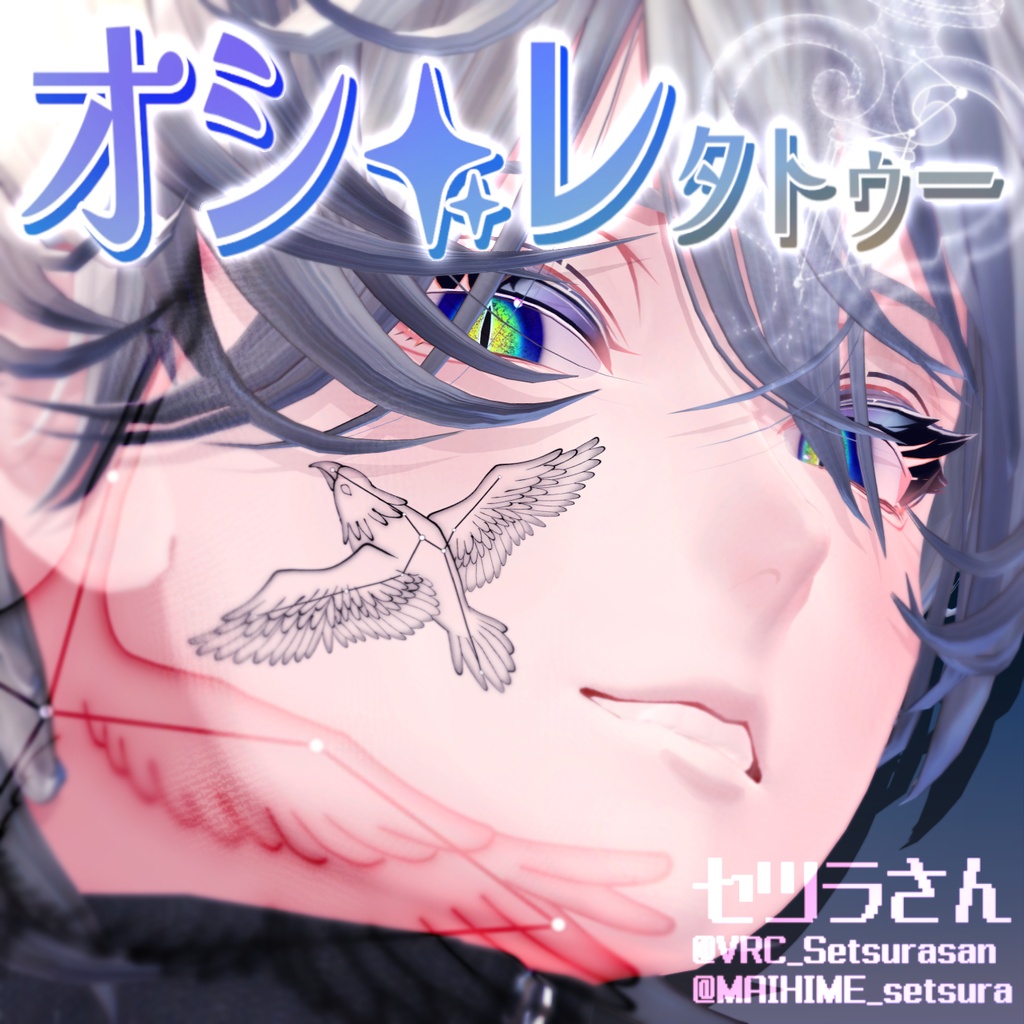 【VRChat】オシャレタトゥーセット 第5弾 tattoo set