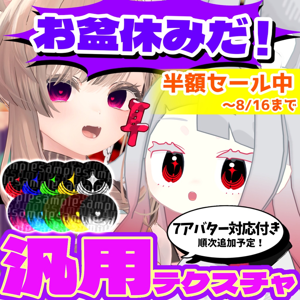 【半額セール中】お盆休みテクスチャ/汎用&7アバター対応【アイテクスチャ】