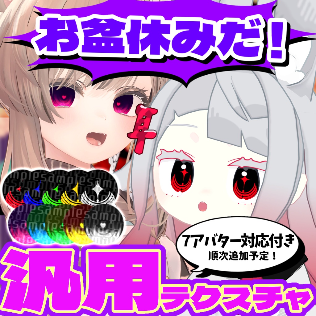 【半額セール中】お盆休みテクスチャ/汎用&7アバター対応【アイテクスチャ】