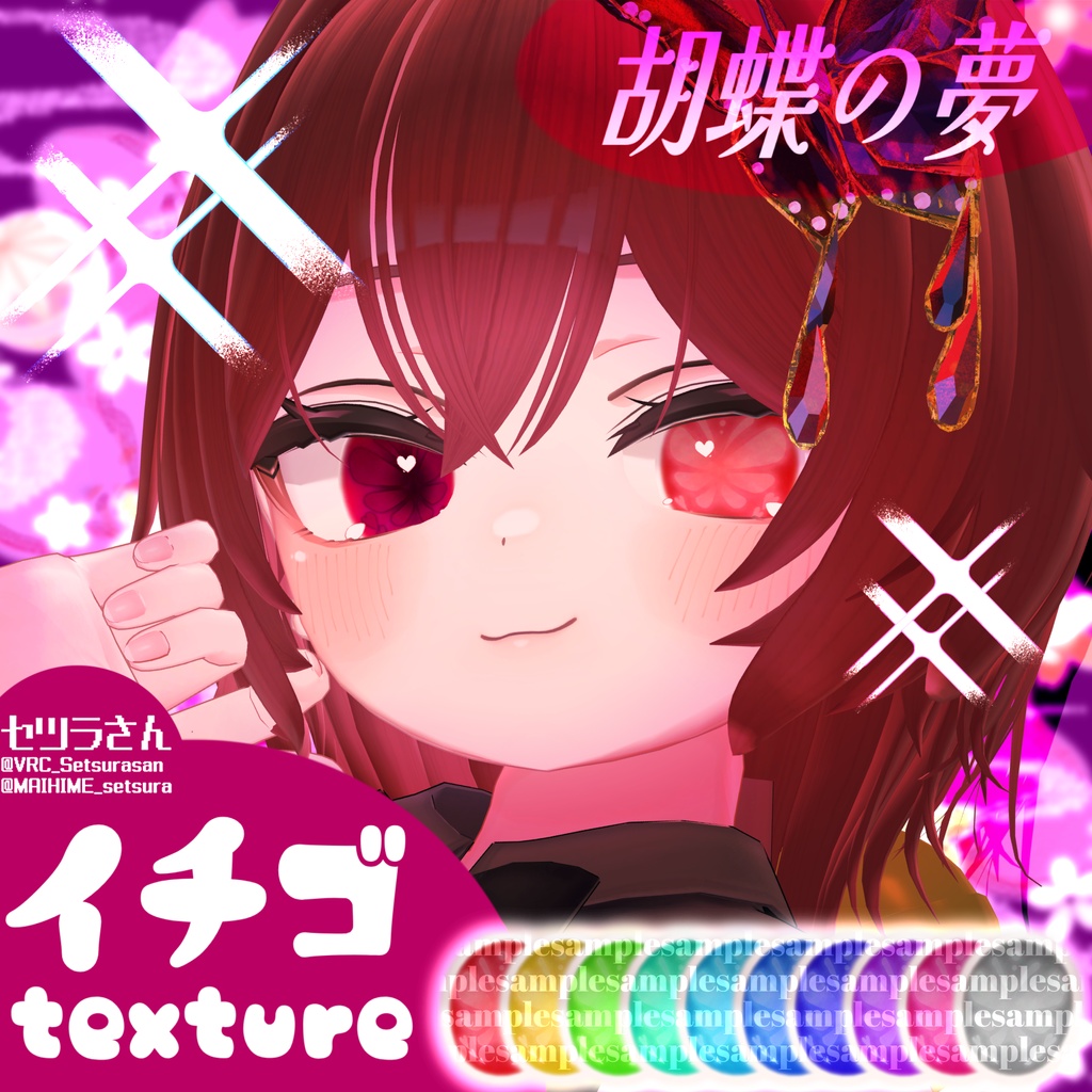 【アイテクスチャ】イチゴ専用 胡蝶の夢