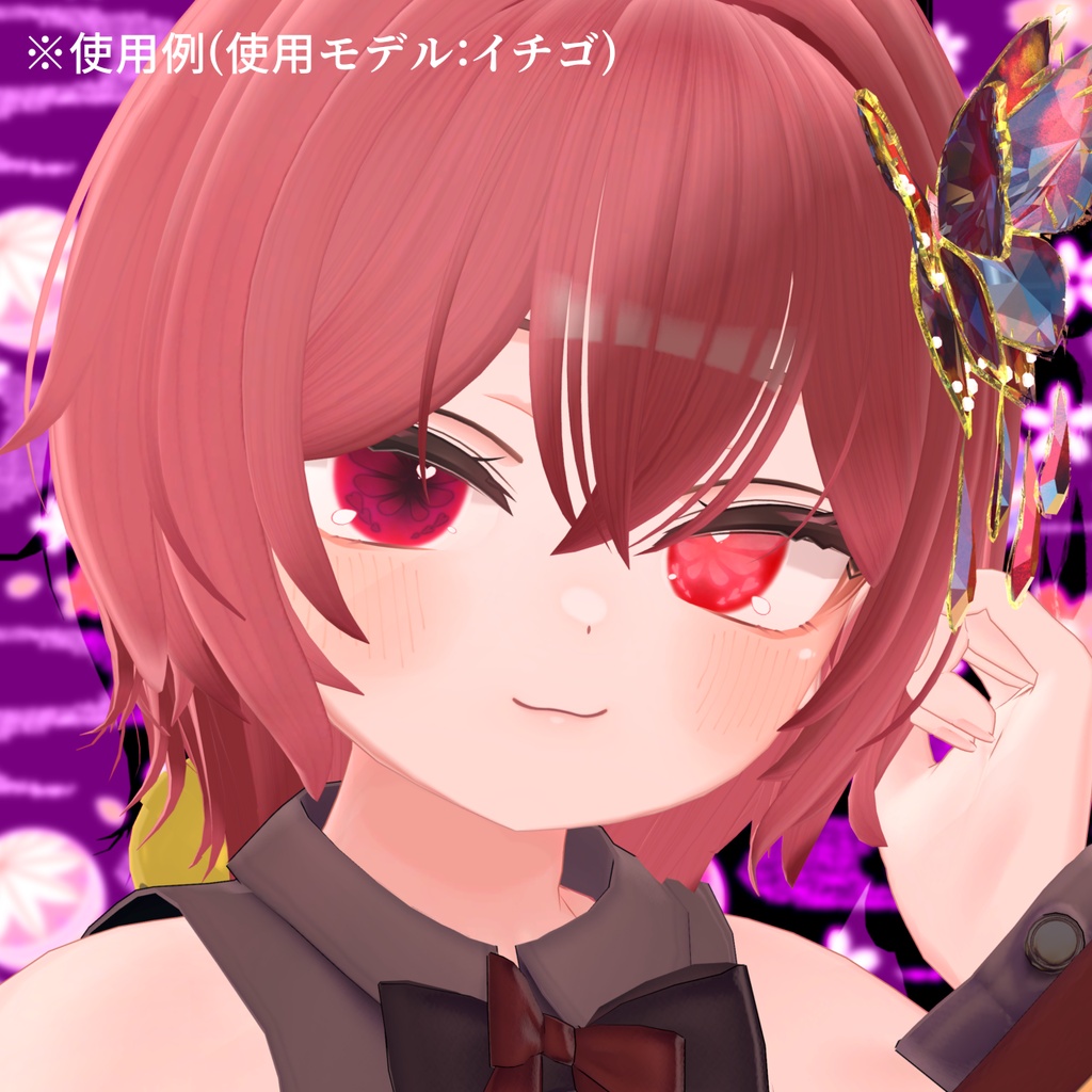 【アイテクスチャ】イチゴ専用 胡蝶の夢