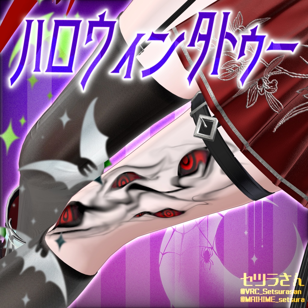 【VRChat】ハロウィン タトゥーセット 第2弾 tattoo set