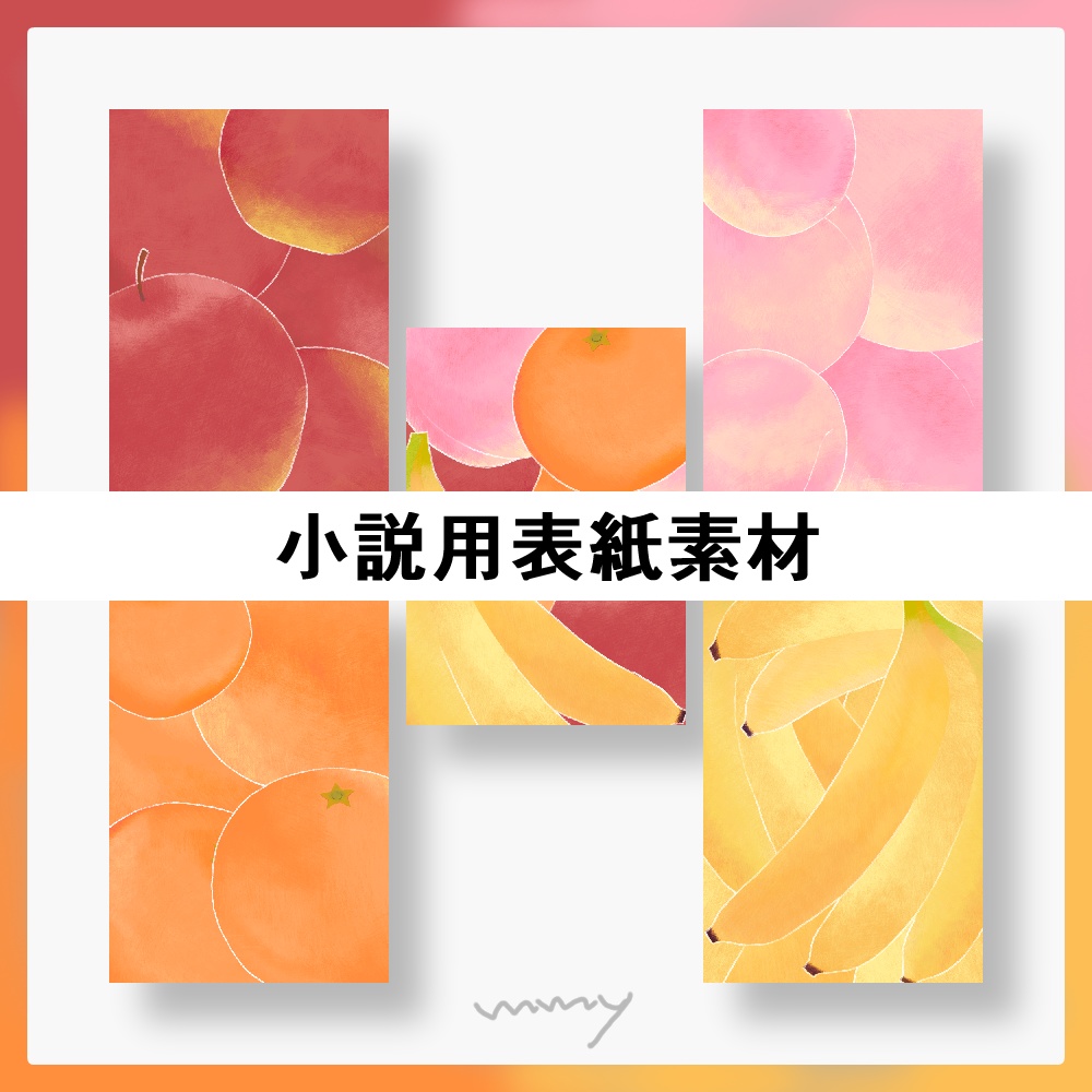 小説用表紙素材【フルーツ】印刷用
