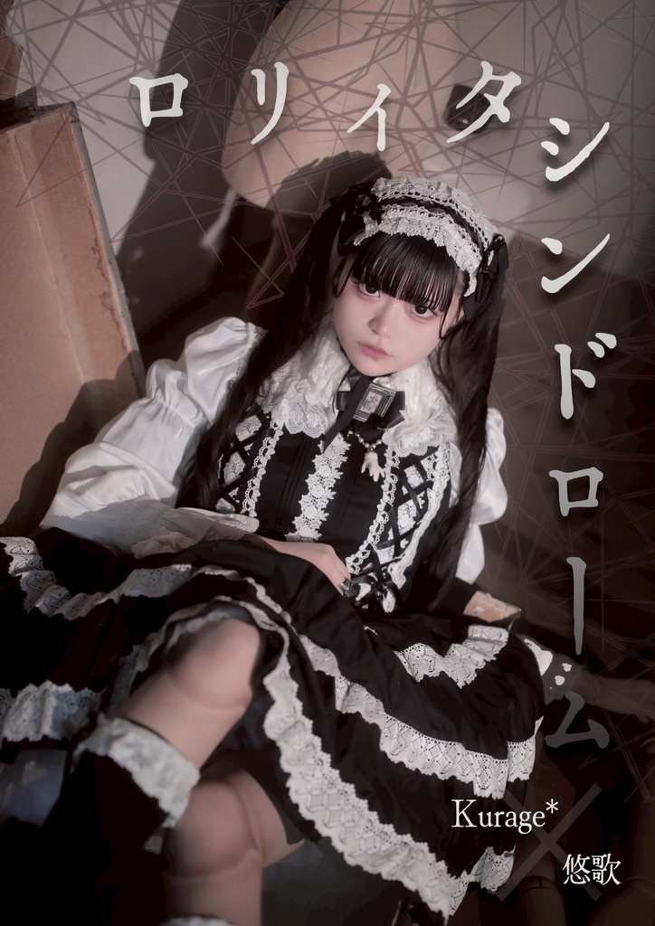 写真集「ロリィタシンドローム」Kurage* × 悠歌