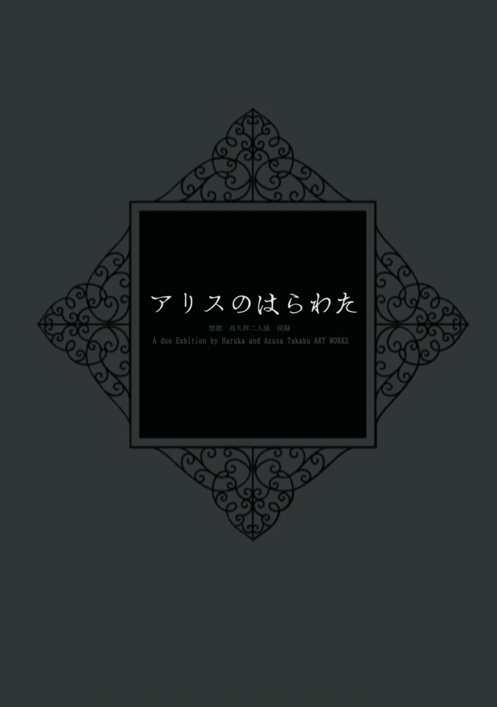 高久梓 悠歌 二人展図録「アリスのはらわた」