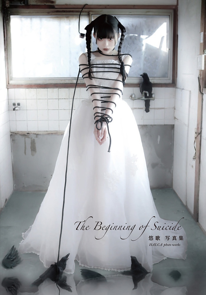 サイン入り 悠歌写真集（アトリエサード刊）