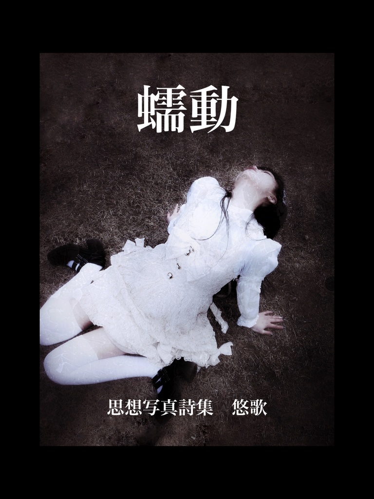 《受注再販》思想写真詩集「蠕動」悠歌
