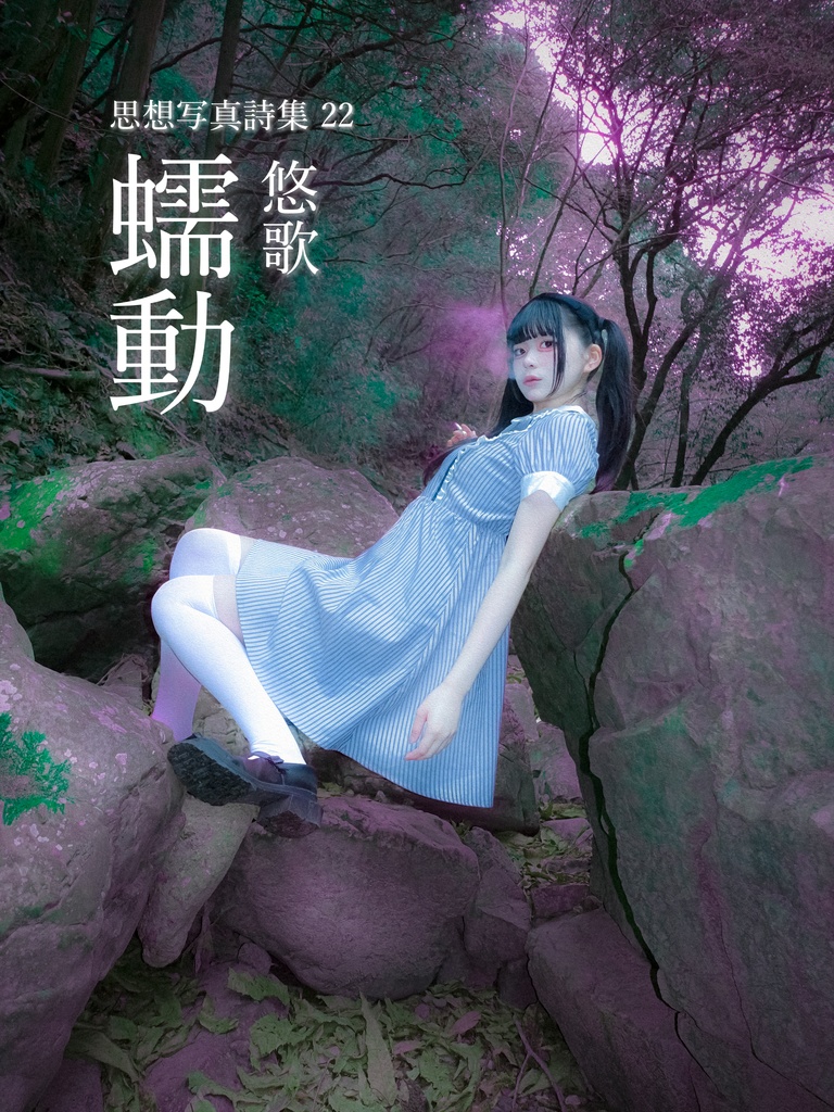 思想写真詩集22 「蠕動」悠歌