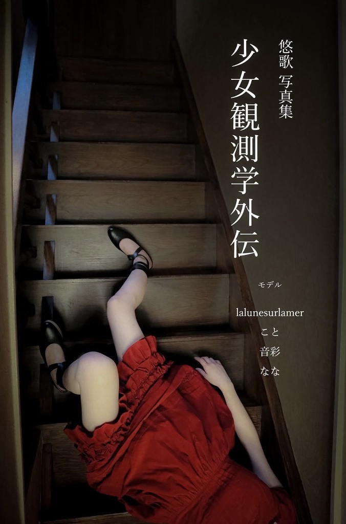 写真集『少女観測学外伝』