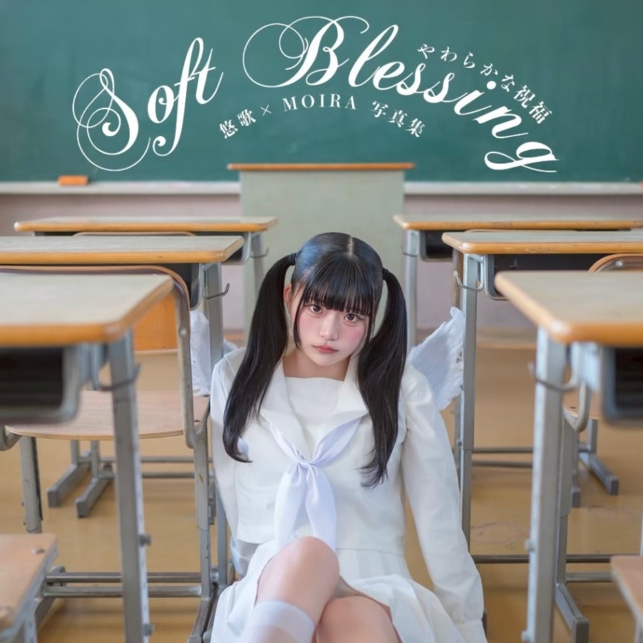 悠歌×MOIRA写真集「Soft Blessing／やわらかな祝福」