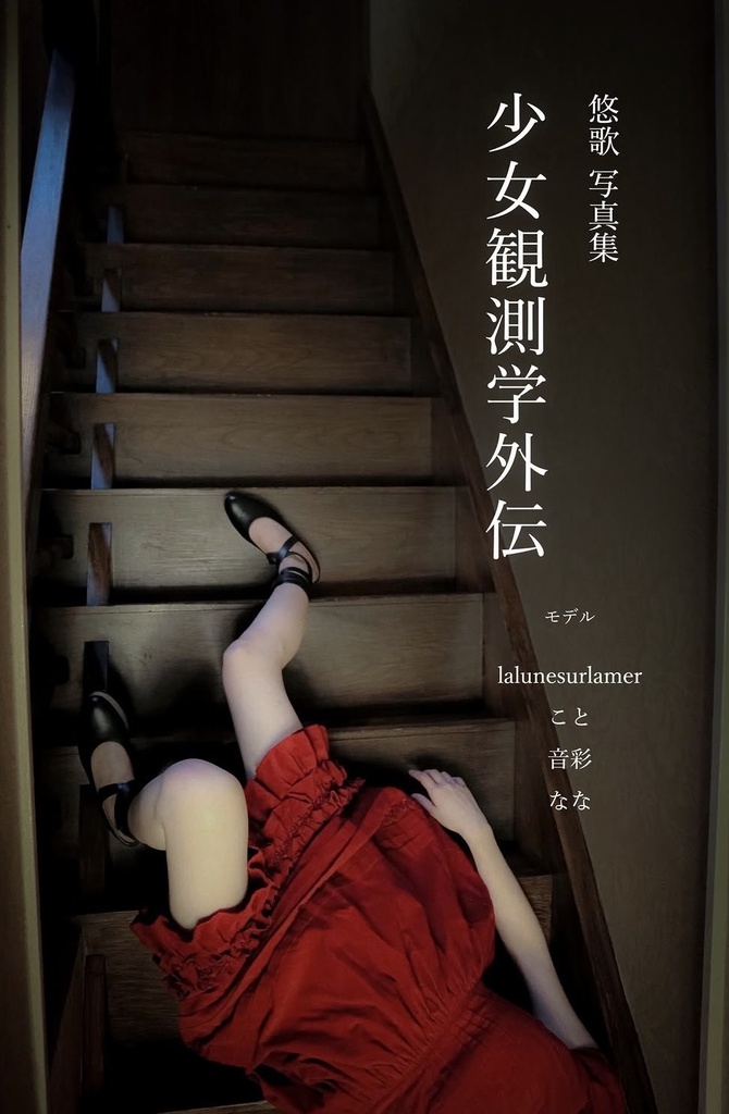 【受注再販】写真集「少女観測学外伝」