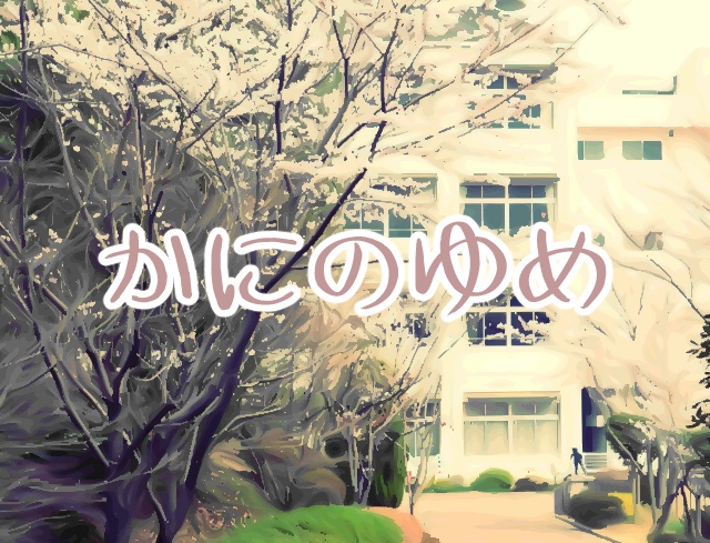 かにのゆめver.1.0