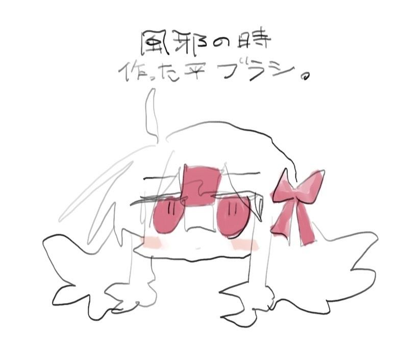 風邪の時作った平ブラシ