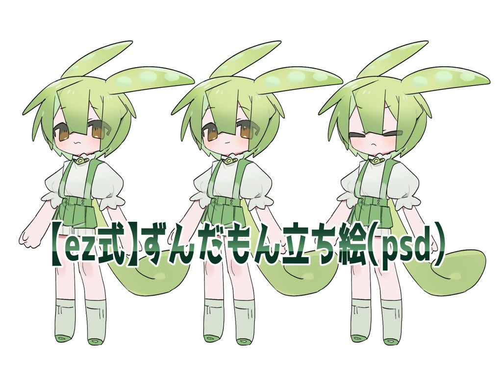 【ez式】ずんだもん立ち絵【psdファイル】
