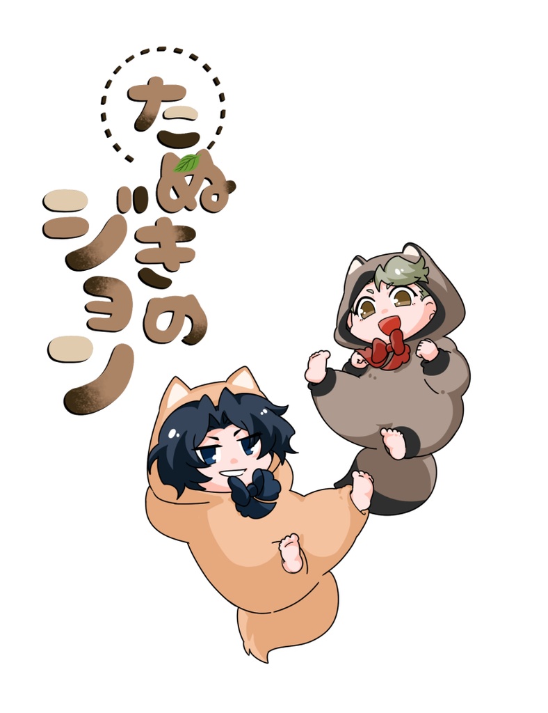 たぬきのジョン　＊ノベルティなし