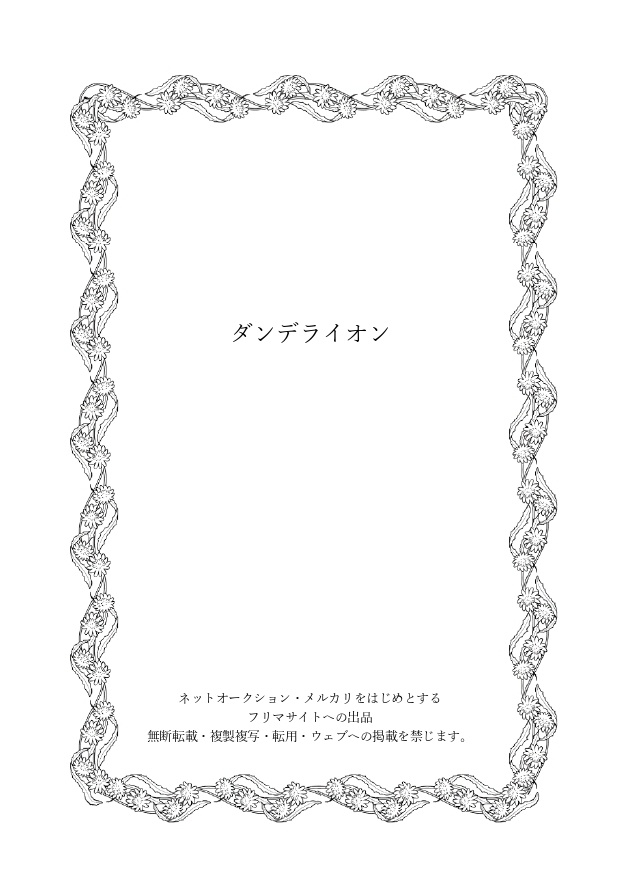 ダンデライオン