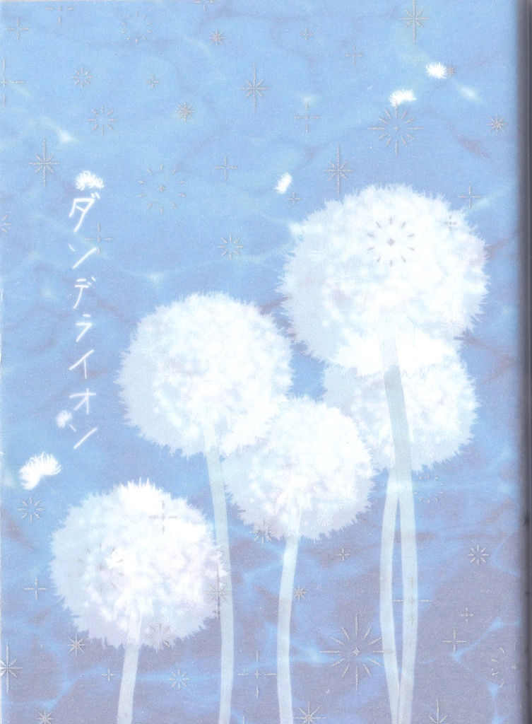ダンデライオン