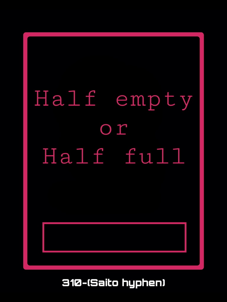 【精神病文庫】Half empty or Half full