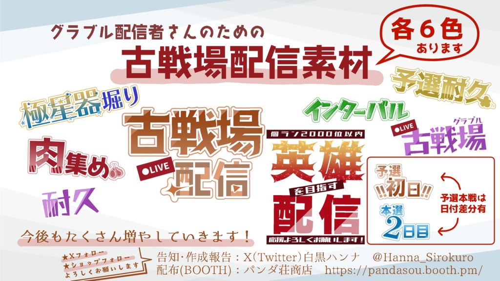 古戦場応援ロゴセット【6色】※本戦文字修正データ追加