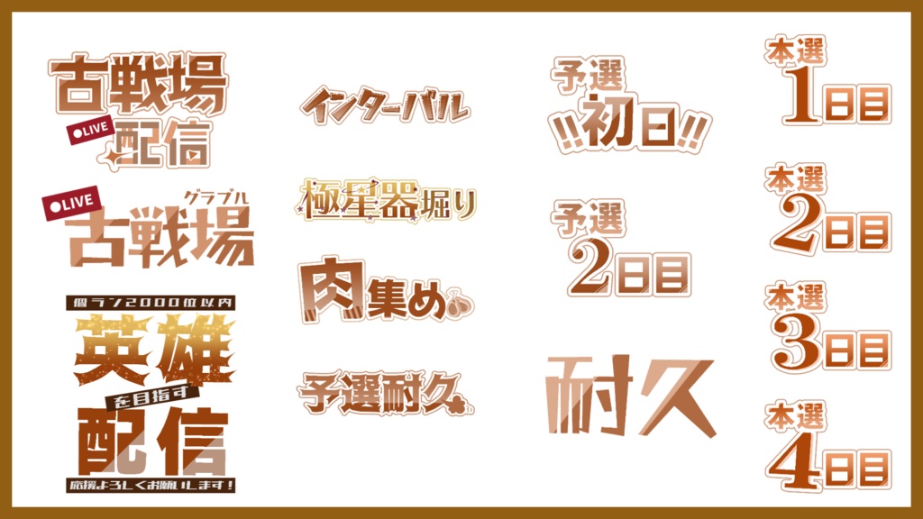 古戦場応援ロゴセット【6色】※本戦文字修正データ追加