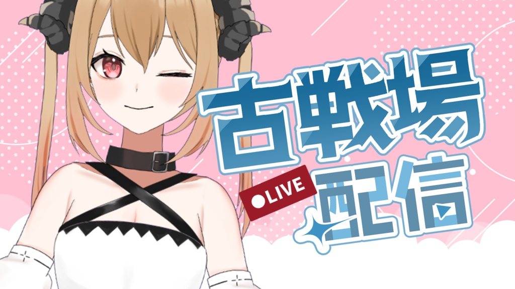 古戦場応援ロゴセット【6色】※本戦文字修正データ追加