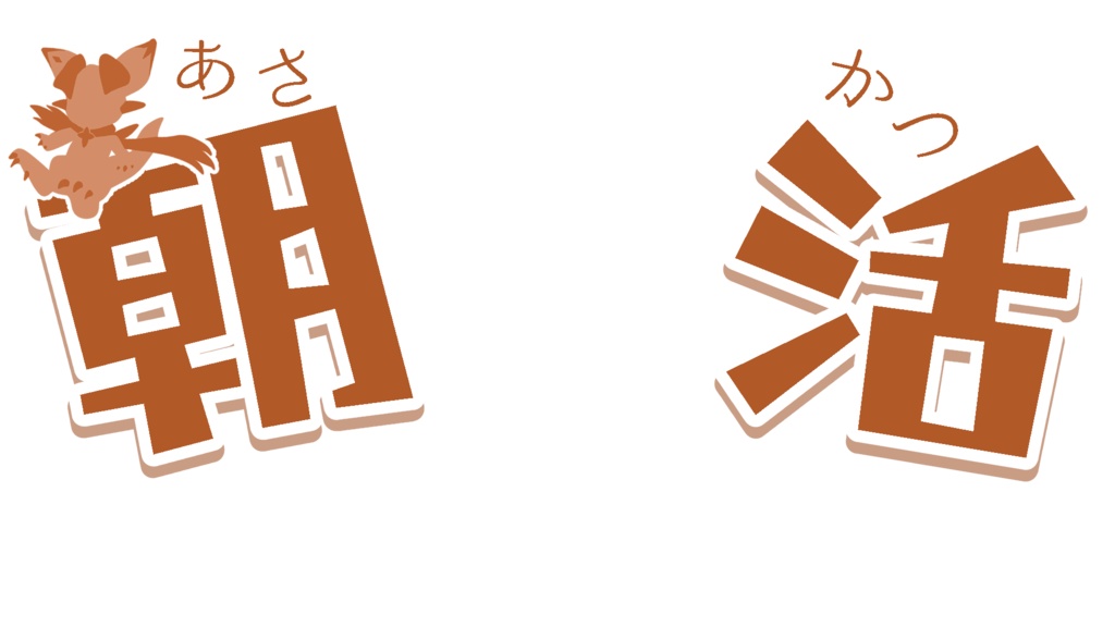 古戦場応援ロゴ【朝活】(6色)