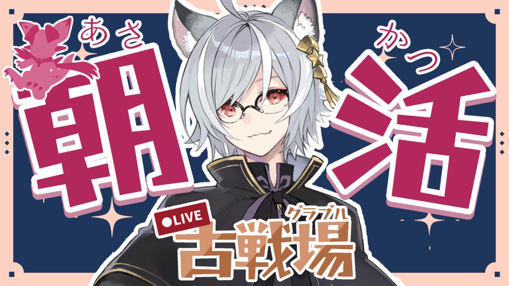 古戦場応援ロゴ【朝活】(6色)