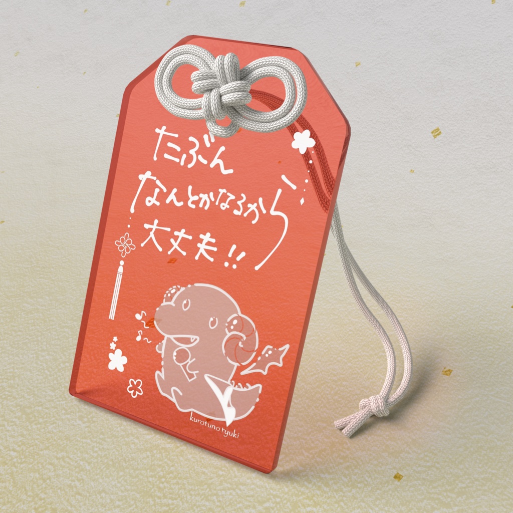 黒角りゅうき 2nd anniversary ～おまもり～　