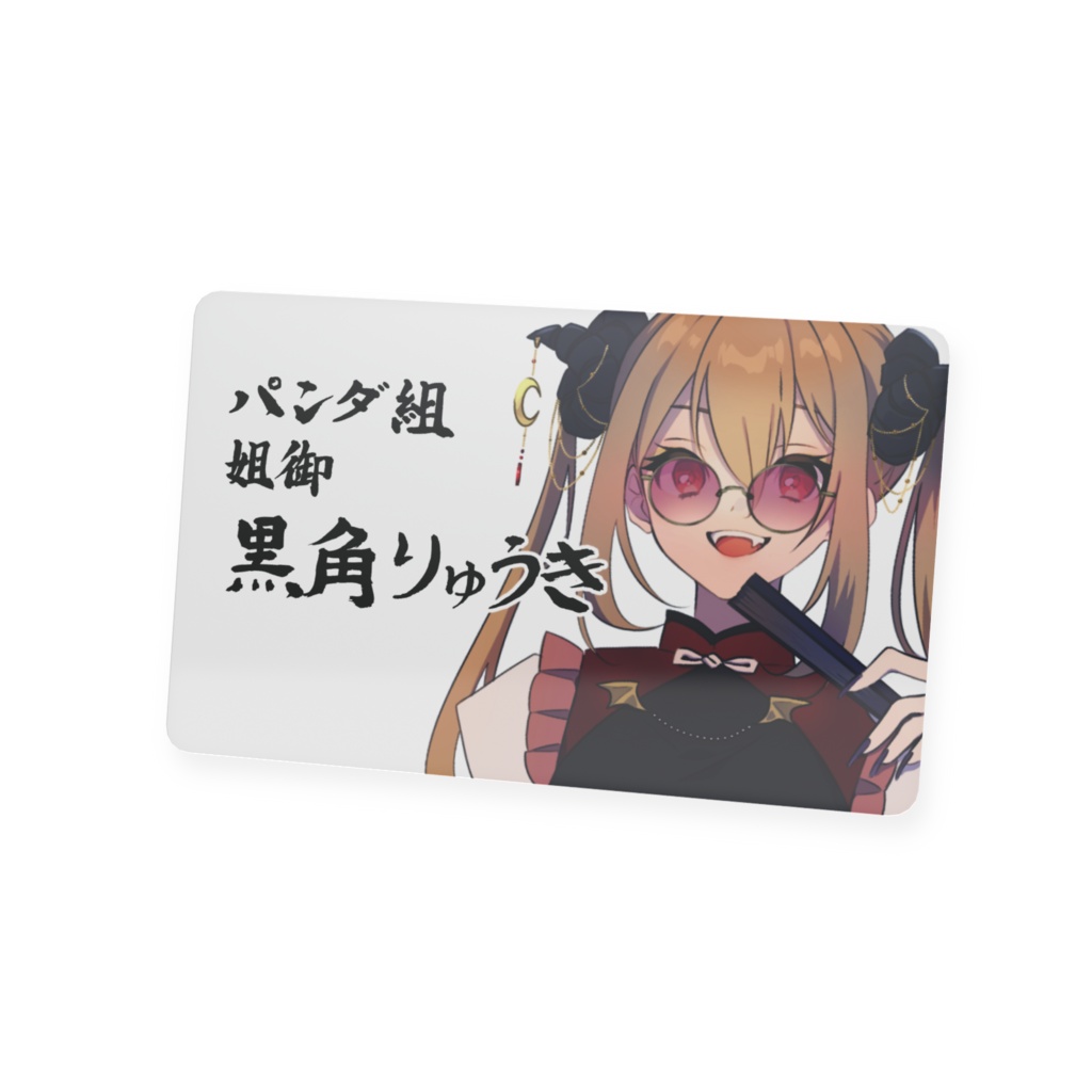 【黒角りゅうき】2026年BIRTHDAY プラスチックカード名刺