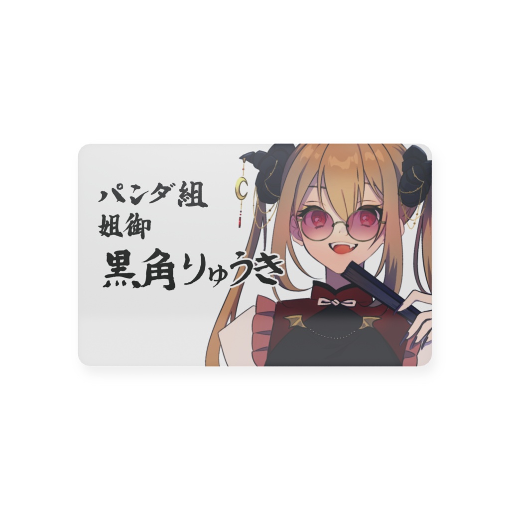 【黒角りゅうき】2026年BIRTHDAY　プラスチックカード名刺